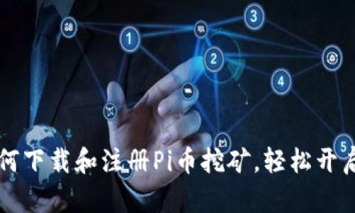 手把手教你如何下载和注册Pi币挖矿，轻松开启数字货币之旅