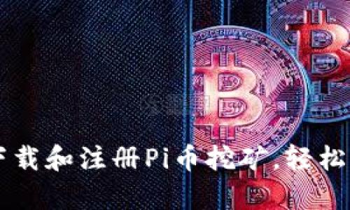 手把手教你如何下载和注册Pi币挖矿，轻松开启数字货币之旅