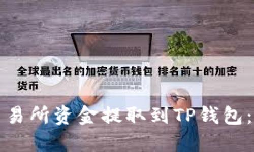 如何将交易所资金提取到TP钱包：详细指南