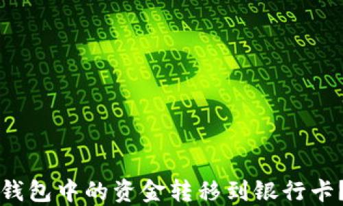 
如何将TP钱包中的资金转移到银行卡？详尽指南
