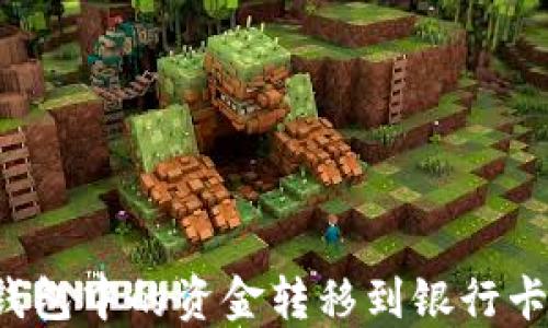 
如何将TP钱包中的资金转移到银行卡？详尽指南