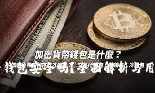 区块链银行钱包安全吗？全面解析与用户保护指南