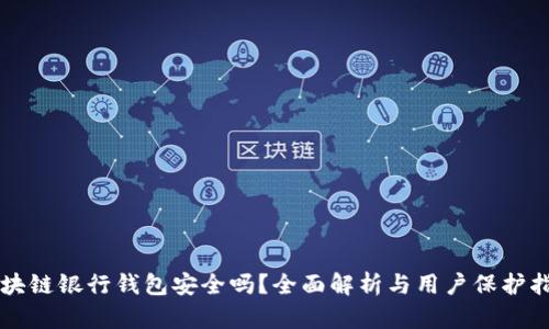 区块链银行钱包安全吗？全面解析与用户保护指南