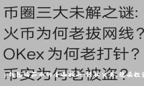 t p钱包购买币的全面指南：轻松交易，稳妥投资