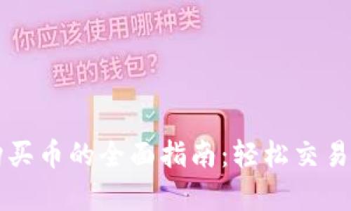 t p钱包购买币的全面指南：轻松交易，稳妥投资