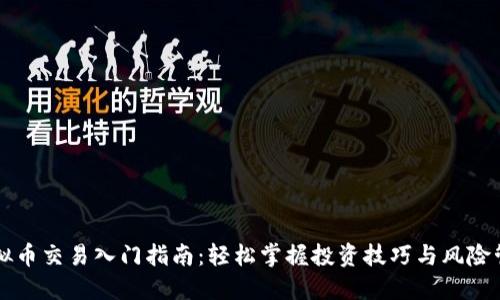 虚拟币交易入门指南：轻松掌握投资技巧与风险管理