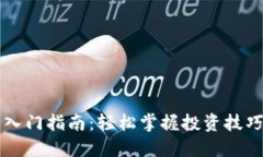 虚拟币交易入门指南：轻