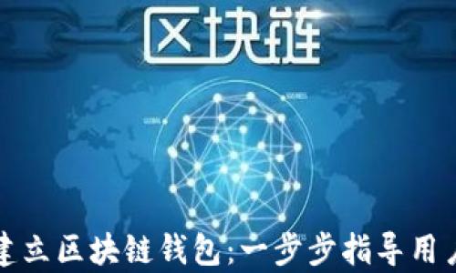 如何简单建立区块链钱包:一步步指导用户克服难题