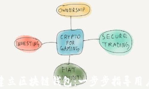 如何简单建立区块链钱包:一步步指导用户克服难题