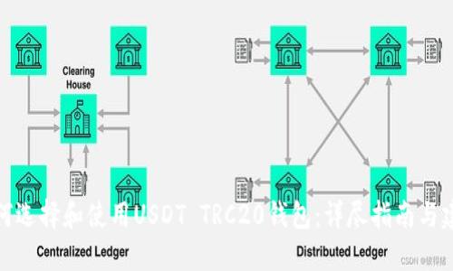 如何选择和使用USDT TRC20钱包：详尽指南与建议