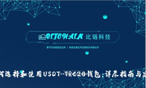 如何选择和使用USDT TRC20钱包：详尽指南与建议