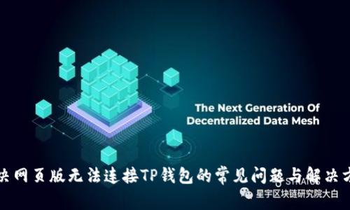 解决网页版无法连接TP钱包的常见问题与解决方案