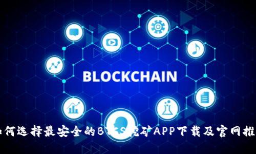如何选择最安全的BTCS挖矿APP下载及官网推荐