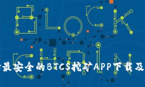 如何选择最安全的BTCS挖矿APP下载及官网推荐
