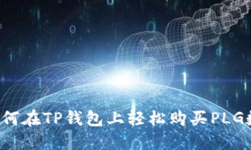 ### 如何在TP钱包上轻松购买PLG数字货币？