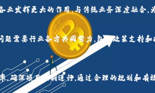   区块链系统软件开发流程：从概念到实现的全攻略 / 
 guanjianci 区块链开发,软件开发流程,区块链技术,区块链系统 /guanjianci 

### 内容大纲

1. 区块链技术概述  
    1.1 区块链的定义  
    1.2 区块链的历史背景  
    1.3 区块链的基本原理  
    1.4 区块链的应用场景

2. 软件开发生命周期概述  
    2.1 软件开发的基本阶段  
    2.2 特殊性与复杂性  

3. 区块链软件开发的准备工作  
    3.1 明确需求与目标  
    3.2 选定区块链平台  
    3.3 组建开发团队  

4. 开发过程中的技术选型  
    4.1 编程语言的选择  
    4.2 数据库与后端技术  
    4.3 区块链框架与工具  

5. 区块链系统的开发步骤  
    5.1 设计智能合约  
    5.2 构建网络与节点  
    5.3 系统集成与测试  

6. 项目的迭代与  
    6.1 接受用户反馈  
    6.2 性能提升与安全性  
    6.3 确保系统的可维护性  

7. 上线与部署  
    7.1 上线准备与发布  
    7.2 部署到生产环境  
    7.3 监控与维护  

8. 未来的展望与挑战  
    8.1 行业发展趋势  
    8.2 可能的挑战与解决方案  

---

### 区块链技术概述

区块链的定义  
区块链是一种去中心化的分布式账本技术，最初由比特币提出。它将数据按时间顺序打包成块，通过加密算法链接在一起，形成一个不可篡改的链条。每个区块都包含了若干交易记录和一个指向前一个区块的哈希值，确保了数据的完整性和安全性。

区块链的历史背景  
区块链的起源可以追溯到2008年，当时中本聪发布了一篇名为《比特币：一种点对点的电子现金系统》的白皮书，旨在解决在线支付的信任问题。此后，区块链技术的发展迅速，现已应用于金融、供应链、医疗等多个领域。

区块链的基本原理  
区块链的工作原理基于去中心化和共识机制。每个参与者都拥有一份完整的账本副本，每当新交易发生时，所有参与者会对交易进行验证，从而达成一致。这种机制确保了数据的透明性和安全性。

区块链的应用场景  
区块链技术不仅应用于数字货币，还广泛应用于供应链管理、身份验证、智能合约等领域。例如，几个互联网巨头已经开始探索如何利用区块链技术来实现更高效的供应链追踪，这使得产品从生产到消费者手中的每一个环节都变得透明。

---

### 软件开发生命周期概述

软件开发的基本阶段  
软件开发结合需求分析、系统设计、编码、测试和维护等多个阶段，每一个阶段都至关重要。尤其是在区块链开发中，由于数据的不可篡改性，需求分析阶段必须确保精确。

特殊性与复杂性  
区块链软件开发往往涉及多方参与者，开发者需要考虑多种因素，例如网络延迟、数据一致性及安全性等。此外，由于许多区块链项目技术前沿，新技术的选择也会增加开发的复杂性。

---

### 区块链软件开发的准备工作

明确需求与目标  
在开始开发之前，团队必须明确项目的最终目标和需求。这不仅包含了功能需求，还应包括性能、安全性等方面的需求。这会影响后续设计的方方面面。

选定区块链平台  
市场上有很多区块链平台可供选择，如Ethereum、Hyperledger和Corda等。选择合适的平台要考虑项目的需求和技术栈。每个平台都有其独特性，了解这些特性有助于更好地实现项目目标。

组建开发团队  
成功的区块链项目通常需要一个多元化的团队，包括区块链开发者、产品经理、UX设计师和测试人员。团队成员应在区块链技术、项目管理以及用户体验等领域拥有丰富的经验。

---

### 开发过程中的技术选型

编程语言的选择  
区块链开发常用语言包括Solidity（用于Ethereum智能合约）和Go（用于Hyperledger Fabric）。选择合适的编程语言直接影响开发的效率和后续的维护。

数据库与后端技术  
虽然区块链本身是去中心化存储的，但很多应用仍需要传统数据库来存储非区块链数据，如用户信息和应用设置。开发者需要在传统数据库和区块链数据之间做好协调。

区块链框架与工具  
开发区块链应用时，借助现有的框架和工具可以大大提升效率。比如，Truffle可以帮助开发者快速构建、测试和部署智能合约，而Ganache则是一个用于私人以太坊区块链的开发工具，能够提供快速的开发环境。

---

### 区块链系统的开发步骤

设计智能合约  
智能合约是一种自动执行合约条款的数字化协议。开发者必须认真设计合约的逻辑，并确保代码的安全性和不可篡改性，任何代码漏洞都可能导致安全隐患。

构建网络与节点  
区块链的去中心化特性要求开发者设置多个节点，确保数据在网络中的分布式存储及验证。开发者需要考虑网络的稳定性、安全性及其连接性，确保分叉问题的处理。

系统集成与测试  
区块链系统的测试至关重要，包括单元测试、集成测试和压力测试。开发者应模拟真实环境，对性能、安全性及稳定性进行全面的测试，以确保系统能够正常运作并满足用户需求。

---

### 项目的迭代与

接受用户反馈  
在项目上线后，团队应重视用户的反馈，并将其作为后续迭代和的重要依据。定期与用户交流，了解他们的需求变化，可以帮助项目做出针对性调整。

性能提升与安全性  
区块链系统在运营中可能会出现瓶颈，开发者需要不断监控系统性能，及时进行。同时，随着黑客攻击手段的不断演化，也必须持续关注系统的安全性的问题。

确保系统的可维护性  
可维护性是软件质量的重要指标。为此，开发者应遵循良好的编码规范，确保代码的可读性和可重用性，有助于后续维护和功能扩展。

---

### 上线与部署

上线准备与发布  
在投入正式运行之前，需要进行最终的评估与测试，确认所有功能正常。确保部署的环境符合要求，以避免上线后出现不可预见的问题。

部署到生产环境  
项目的生产环境部署通常是个复杂的过程，涉及多个步骤，包括配置节点、调整网络设置、备份数据等。确保每一步都精准到位，才能为用户提供稳定的使用体验。

监控与维护  
上线后的监控和维护不可忽视，开发者需要实时监控系统的运行状态，对出现的问题快速做出反应。此外，还应定期进行系统更新和安全检查，以保持系统的健康和安全。

---

### 未来的展望与挑战

行业发展趋势  
随着区块链技术的不断成熟，其应用场景也在不断扩展。从金融到公共服务，未来的区块链可能会在各行各业发挥更大的作用，与传统业务深度融合，为社会的数字化转型提供支持。

可能的挑战与解决方案  
尽管前景广阔，但区块链开发也面临着诸多挑战，如技术标准不一、人才缺乏、法律法规滞后等。解决这些问题需要行业各方共同努力，包括政策支持和技术创新等。

---

在整个区块链软件开发过程中，团队的合作与沟通至关重要。只有在相互理解的基础上，才能提高开发效率，确保项目顺利进行。通过合理的规划和有效的实施，区块链软件开发的流程不仅能够解决当前的用户痛点，还能为未来的技术创新打下坚实的基础。