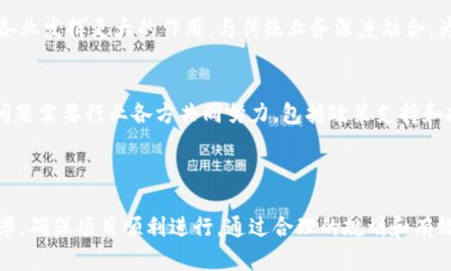   区块链系统软件开发流程：从概念到实现的全攻略 / 
 guanjianci 区块链开发,软件开发流程,区块链技术,区块链系统 /guanjianci 

### 内容大纲

1. 区块链技术概述  
    1.1 区块链的定义  
    1.2 区块链的历史背景  
    1.3 区块链的基本原理  
    1.4 区块链的应用场景

2. 软件开发生命周期概述  
    2.1 软件开发的基本阶段  
    2.2 特殊性与复杂性  

3. 区块链软件开发的准备工作  
    3.1 明确需求与目标  
    3.2 选定区块链平台  
    3.3 组建开发团队  

4. 开发过程中的技术选型  
    4.1 编程语言的选择  
    4.2 数据库与后端技术  
    4.3 区块链框架与工具  

5. 区块链系统的开发步骤  
    5.1 设计智能合约  
    5.2 构建网络与节点  
    5.3 系统集成与测试  

6. 项目的迭代与  
    6.1 接受用户反馈  
    6.2 性能提升与安全性  
    6.3 确保系统的可维护性  

7. 上线与部署  
    7.1 上线准备与发布  
    7.2 部署到生产环境  
    7.3 监控与维护  

8. 未来的展望与挑战  
    8.1 行业发展趋势  
    8.2 可能的挑战与解决方案  

---

### 区块链技术概述

区块链的定义  
区块链是一种去中心化的分布式账本技术，最初由比特币提出。它将数据按时间顺序打包成块，通过加密算法链接在一起，形成一个不可篡改的链条。每个区块都包含了若干交易记录和一个指向前一个区块的哈希值，确保了数据的完整性和安全性。

区块链的历史背景  
区块链的起源可以追溯到2008年，当时中本聪发布了一篇名为《比特币：一种点对点的电子现金系统》的白皮书，旨在解决在线支付的信任问题。此后，区块链技术的发展迅速，现已应用于金融、供应链、医疗等多个领域。

区块链的基本原理  
区块链的工作原理基于去中心化和共识机制。每个参与者都拥有一份完整的账本副本，每当新交易发生时，所有参与者会对交易进行验证，从而达成一致。这种机制确保了数据的透明性和安全性。

区块链的应用场景  
区块链技术不仅应用于数字货币，还广泛应用于供应链管理、身份验证、智能合约等领域。例如，几个互联网巨头已经开始探索如何利用区块链技术来实现更高效的供应链追踪，这使得产品从生产到消费者手中的每一个环节都变得透明。

---

### 软件开发生命周期概述

软件开发的基本阶段  
软件开发结合需求分析、系统设计、编码、测试和维护等多个阶段，每一个阶段都至关重要。尤其是在区块链开发中，由于数据的不可篡改性，需求分析阶段必须确保精确。

特殊性与复杂性  
区块链软件开发往往涉及多方参与者，开发者需要考虑多种因素，例如网络延迟、数据一致性及安全性等。此外，由于许多区块链项目技术前沿，新技术的选择也会增加开发的复杂性。

---

### 区块链软件开发的准备工作

明确需求与目标  
在开始开发之前，团队必须明确项目的最终目标和需求。这不仅包含了功能需求，还应包括性能、安全性等方面的需求。这会影响后续设计的方方面面。

选定区块链平台  
市场上有很多区块链平台可供选择，如Ethereum、Hyperledger和Corda等。选择合适的平台要考虑项目的需求和技术栈。每个平台都有其独特性，了解这些特性有助于更好地实现项目目标。

组建开发团队  
成功的区块链项目通常需要一个多元化的团队，包括区块链开发者、产品经理、UX设计师和测试人员。团队成员应在区块链技术、项目管理以及用户体验等领域拥有丰富的经验。

---

### 开发过程中的技术选型

编程语言的选择  
区块链开发常用语言包括Solidity（用于Ethereum智能合约）和Go（用于Hyperledger Fabric）。选择合适的编程语言直接影响开发的效率和后续的维护。

数据库与后端技术  
虽然区块链本身是去中心化存储的，但很多应用仍需要传统数据库来存储非区块链数据，如用户信息和应用设置。开发者需要在传统数据库和区块链数据之间做好协调。

区块链框架与工具  
开发区块链应用时，借助现有的框架和工具可以大大提升效率。比如，Truffle可以帮助开发者快速构建、测试和部署智能合约，而Ganache则是一个用于私人以太坊区块链的开发工具，能够提供快速的开发环境。

---

### 区块链系统的开发步骤

设计智能合约  
智能合约是一种自动执行合约条款的数字化协议。开发者必须认真设计合约的逻辑，并确保代码的安全性和不可篡改性，任何代码漏洞都可能导致安全隐患。

构建网络与节点  
区块链的去中心化特性要求开发者设置多个节点，确保数据在网络中的分布式存储及验证。开发者需要考虑网络的稳定性、安全性及其连接性，确保分叉问题的处理。

系统集成与测试  
区块链系统的测试至关重要，包括单元测试、集成测试和压力测试。开发者应模拟真实环境，对性能、安全性及稳定性进行全面的测试，以确保系统能够正常运作并满足用户需求。

---

### 项目的迭代与

接受用户反馈  
在项目上线后，团队应重视用户的反馈，并将其作为后续迭代和的重要依据。定期与用户交流，了解他们的需求变化，可以帮助项目做出针对性调整。

性能提升与安全性  
区块链系统在运营中可能会出现瓶颈，开发者需要不断监控系统性能，及时进行。同时，随着黑客攻击手段的不断演化，也必须持续关注系统的安全性的问题。

确保系统的可维护性  
可维护性是软件质量的重要指标。为此，开发者应遵循良好的编码规范，确保代码的可读性和可重用性，有助于后续维护和功能扩展。

---

### 上线与部署

上线准备与发布  
在投入正式运行之前，需要进行最终的评估与测试，确认所有功能正常。确保部署的环境符合要求，以避免上线后出现不可预见的问题。

部署到生产环境  
项目的生产环境部署通常是个复杂的过程，涉及多个步骤，包括配置节点、调整网络设置、备份数据等。确保每一步都精准到位，才能为用户提供稳定的使用体验。

监控与维护  
上线后的监控和维护不可忽视，开发者需要实时监控系统的运行状态，对出现的问题快速做出反应。此外，还应定期进行系统更新和安全检查，以保持系统的健康和安全。

---

### 未来的展望与挑战

行业发展趋势  
随着区块链技术的不断成熟，其应用场景也在不断扩展。从金融到公共服务，未来的区块链可能会在各行各业发挥更大的作用，与传统业务深度融合，为社会的数字化转型提供支持。

可能的挑战与解决方案  
尽管前景广阔，但区块链开发也面临着诸多挑战，如技术标准不一、人才缺乏、法律法规滞后等。解决这些问题需要行业各方共同努力，包括政策支持和技术创新等。

---

在整个区块链软件开发过程中，团队的合作与沟通至关重要。只有在相互理解的基础上，才能提高开发效率，确保项目顺利进行。通过合理的规划和有效的实施，区块链软件开发的流程不仅能够解决当前的用户痛点，还能为未来的技术创新打下坚实的基础。