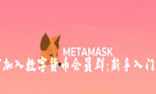 如何加入数字货币会员群：新手入门指南