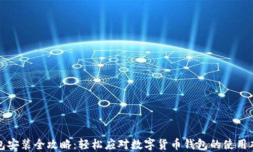 
钱包安装全攻略：轻松应对数字货币钱包的使用难题