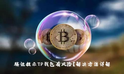腾讯提示TP钱包有风险？解决方法详解