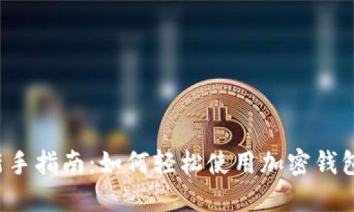 新手指南：如何轻松使用加密钱包？