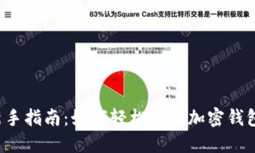 新手指南：如何轻松使用加密钱包？