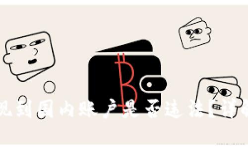 TP钱包提现到国内账户是否违法？详解各国政策