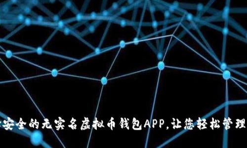 如何选择安全的无实名虚拟币钱包APP，让您轻松管理数字资产