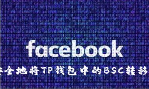 如何快速安全地将TP钱包中的BSC转移到HECO链？