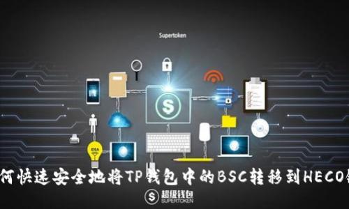 如何快速安全地将TP钱包中的BSC转移到HECO链？