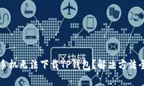 苹果手机无法下载TP钱包？解决方法全解析