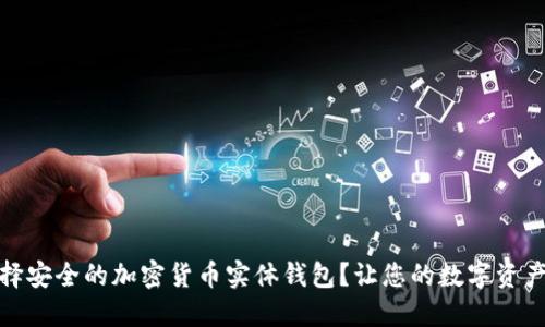 如何选择安全的加密货币实体钱包？让您的数字资产更安全