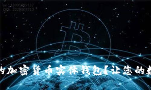 如何选择安全的加密货币实体钱包？让您的数字资产更安全