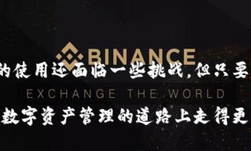 关于“国内TP钱包能用吗”的问题，下面是一份详细的内容大纲，以及一篇围绕这一主题的文章：

  国内TP钱包的使用现状及其未来展望 / 
 guanjianci TP钱包,数字钱包,钱包安全吗,虚拟货币 /guanjianci 

### 内容大纲

1. **引言**
   - 简介数字钱包的概念
   - TP钱包的出现及其背景

2. **国内数字钱包的现状**
   - 国内数字钱包的发展历程
   - 主要竞争者及市场占有率

3. **TP钱包的功能与特色**
   - 支持的虚拟货币种类
   - 安全性分析
   - 用户体验评估

4. **TP钱包在国内的法律及合规问题**
   - 中国对数字货币的监管政策
   - TP钱包面临的法律风险

5. **TP钱包的实际使用体验**
   - 用户反馈与评价
   - 使用中的常见问题

6. **未来展望**
   - TP钱包在国内发展的可能性
   - 对用户的建议

7. **结语**
   - 数字钱包的未来趋势

### 文章内容

#### 引言

在这个信息迅速发展的时代，越来越多的人开始关注数字资产的管理，其中数字钱包作为一种新兴工具，逐渐走入了大众的视野。

TP钱包作为其中的一员，自2019年问世以来，凭借其强大的功能和良好的用户体验，吸引了不少用户。那么，TP钱包在国内能否正常使用呢？这篇文章将为您详细解析。

#### 国内数字钱包的现状

国内数字钱包的发展历程

自比特币问世以来，数字货币逐渐在全球范围内掀起了波澜。在中国，随着区块链技术的普及，数字钱包的使用逐渐增多。最初的数字钱包主要只是用于存储、发送和接收比特币，但随着技术的发展，越来越多的数字资产开始被纳入其中。

如今，市场上不乏优秀的数字钱包，有的侧重于安全性，有的则注重用户体验，而TP钱包则在这两者之间找到了恰到好处的平衡。

主要竞争者及市场占有率

目前国内市场上较为知名的数字钱包有火币钱包、币安钱包等，这些平台在功能和安全性上都取得了一定的成就。根据最新市场调查数据显示，TP钱包在用户量和活跃度上稳步上升，逐渐成为一个不可忽视的角色。

#### TP钱包的功能与特色

支持的虚拟货币种类

TP钱包不仅支持主流的比特币、以太坊等虚拟货币，还根据市场需求增加了对多种新兴货币的支持。这意味着用户不仅可以方便地管理主流资产，还能在最前沿的市场中广大投资机会。

安全性分析

数字钱包的安全性是用户最为关注的问题之一。TP钱包采用了先进的加密技术和安全协议，确保用户的资产安全。同时，钱包支持数字签名技术，有效防止账户被盗，用过的人普遍反映安全性较高。

用户体验评估

TP钱包在用户体验方面也下了不少工夫，界面设计，操作流程清晰。新手用户也可以在短时间内上手。此外，钱包还提供了优质的客户服务团队，解决用户在使用过程中遇到的各种问题。

#### TP钱包在国内的法律及合规问题

中国对数字货币的监管政策

中国对数字货币的监管政策相对严格。2017年，中国人民银行发布禁令，禁止ICO（首次代币发行）和交易所的运营。这使得一些数字资产的使用受到很大影响。

然而，TP钱包作为一个普通的数字钱包平台，实际上并不直接将用户的资金交易于市场，因此它的合规性相对较强，但仍需在合法合规的框架下进行发展。

TP钱包面临的法律风险

尽管TP钱包本身并不进行交易，但它仍然需要遵循相关法律规定。在未来的发展中，如何与监管机构保持良好沟通、遵循法律法规，将是TP钱包及其他数字钱包面临的重要任务。

#### TP钱包的实际使用体验

用户反馈与评价

从多方用户评价来看，TP钱包的使用体验普遍不错，尤其是在安全性和便捷性方面，许多用户表示满意。

使用中的常见问题

尽管总体使用评价良好，但在实际使用中，一些用户反映在提现时间和手续费方面的透明度有待提高。建议TP钱包在用户界面上更明确地展示相关费用，以提升用户体验。

#### 未来展望

TP钱包在国内发展的可能性

随着国家政策逐渐向积极方向发展，TP钱包在国内的前景值得期待。若能够更好地适应市场需求、提升平台功能，很可能会吸引更多用户。

对用户的建议

对于希望使用TP钱包的用户来说，保持对市场动态的关注是很有必要的。同时，建议用户在使用任何数字钱包时，都要进行充分的风险评估，确保自己的资产安全。

#### 结语

数字钱包的兴起不仅改变了我们的消费方式，也为我们管理资产提供了新的选择。尽管TP钱包在国内的使用还面临一些挑战，但只要它能够与法律合规相结合、用户体验，相信在未来，它将迎来更加广阔的发展空间。

总之，TP钱包作为数字钱包的一部分，其使用现状和未来发展值得我们时刻关注。希望每位用户都能在数字资产管理的道路上走得更稳、更远。