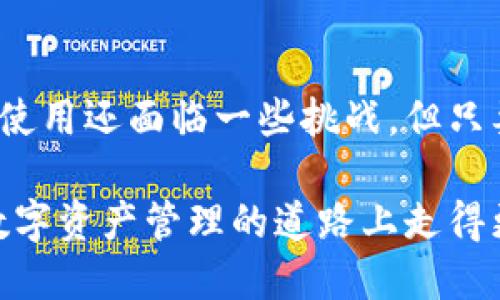 关于“国内TP钱包能用吗”的问题，下面是一份详细的内容大纲，以及一篇围绕这一主题的文章：

  国内TP钱包的使用现状及其未来展望 / 
 guanjianci TP钱包,数字钱包,钱包安全吗,虚拟货币 /guanjianci 

### 内容大纲

1. **引言**
   - 简介数字钱包的概念
   - TP钱包的出现及其背景

2. **国内数字钱包的现状**
   - 国内数字钱包的发展历程
   - 主要竞争者及市场占有率

3. **TP钱包的功能与特色**
   - 支持的虚拟货币种类
   - 安全性分析
   - 用户体验评估

4. **TP钱包在国内的法律及合规问题**
   - 中国对数字货币的监管政策
   - TP钱包面临的法律风险

5. **TP钱包的实际使用体验**
   - 用户反馈与评价
   - 使用中的常见问题

6. **未来展望**
   - TP钱包在国内发展的可能性
   - 对用户的建议

7. **结语**
   - 数字钱包的未来趋势

### 文章内容

#### 引言

在这个信息迅速发展的时代，越来越多的人开始关注数字资产的管理，其中数字钱包作为一种新兴工具，逐渐走入了大众的视野。

TP钱包作为其中的一员，自2019年问世以来，凭借其强大的功能和良好的用户体验，吸引了不少用户。那么，TP钱包在国内能否正常使用呢？这篇文章将为您详细解析。

#### 国内数字钱包的现状

国内数字钱包的发展历程

自比特币问世以来，数字货币逐渐在全球范围内掀起了波澜。在中国，随着区块链技术的普及，数字钱包的使用逐渐增多。最初的数字钱包主要只是用于存储、发送和接收比特币，但随着技术的发展，越来越多的数字资产开始被纳入其中。

如今，市场上不乏优秀的数字钱包，有的侧重于安全性，有的则注重用户体验，而TP钱包则在这两者之间找到了恰到好处的平衡。

主要竞争者及市场占有率

目前国内市场上较为知名的数字钱包有火币钱包、币安钱包等，这些平台在功能和安全性上都取得了一定的成就。根据最新市场调查数据显示，TP钱包在用户量和活跃度上稳步上升，逐渐成为一个不可忽视的角色。

#### TP钱包的功能与特色

支持的虚拟货币种类

TP钱包不仅支持主流的比特币、以太坊等虚拟货币，还根据市场需求增加了对多种新兴货币的支持。这意味着用户不仅可以方便地管理主流资产，还能在最前沿的市场中广大投资机会。

安全性分析

数字钱包的安全性是用户最为关注的问题之一。TP钱包采用了先进的加密技术和安全协议，确保用户的资产安全。同时，钱包支持数字签名技术，有效防止账户被盗，用过的人普遍反映安全性较高。

用户体验评估

TP钱包在用户体验方面也下了不少工夫，界面设计，操作流程清晰。新手用户也可以在短时间内上手。此外，钱包还提供了优质的客户服务团队，解决用户在使用过程中遇到的各种问题。

#### TP钱包在国内的法律及合规问题

中国对数字货币的监管政策

中国对数字货币的监管政策相对严格。2017年，中国人民银行发布禁令，禁止ICO（首次代币发行）和交易所的运营。这使得一些数字资产的使用受到很大影响。

然而，TP钱包作为一个普通的数字钱包平台，实际上并不直接将用户的资金交易于市场，因此它的合规性相对较强，但仍需在合法合规的框架下进行发展。

TP钱包面临的法律风险

尽管TP钱包本身并不进行交易，但它仍然需要遵循相关法律规定。在未来的发展中，如何与监管机构保持良好沟通、遵循法律法规，将是TP钱包及其他数字钱包面临的重要任务。

#### TP钱包的实际使用体验

用户反馈与评价

从多方用户评价来看，TP钱包的使用体验普遍不错，尤其是在安全性和便捷性方面，许多用户表示满意。

使用中的常见问题

尽管总体使用评价良好，但在实际使用中，一些用户反映在提现时间和手续费方面的透明度有待提高。建议TP钱包在用户界面上更明确地展示相关费用，以提升用户体验。

#### 未来展望

TP钱包在国内发展的可能性

随着国家政策逐渐向积极方向发展，TP钱包在国内的前景值得期待。若能够更好地适应市场需求、提升平台功能，很可能会吸引更多用户。

对用户的建议

对于希望使用TP钱包的用户来说，保持对市场动态的关注是很有必要的。同时，建议用户在使用任何数字钱包时，都要进行充分的风险评估，确保自己的资产安全。

#### 结语

数字钱包的兴起不仅改变了我们的消费方式，也为我们管理资产提供了新的选择。尽管TP钱包在国内的使用还面临一些挑战，但只要它能够与法律合规相结合、用户体验，相信在未来，它将迎来更加广阔的发展空间。

总之，TP钱包作为数字钱包的一部分，其使用现状和未来发展值得我们时刻关注。希望每位用户都能在数字资产管理的道路上走得更稳、更远。