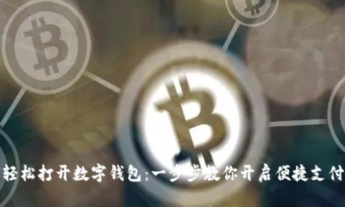 如何轻松打开数字钱包：一步步教你开启便捷支付体验