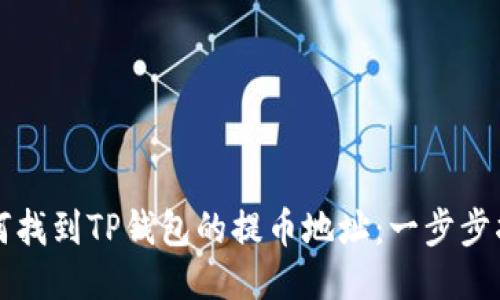 如何找到TP钱包的提币地址：一步步指导