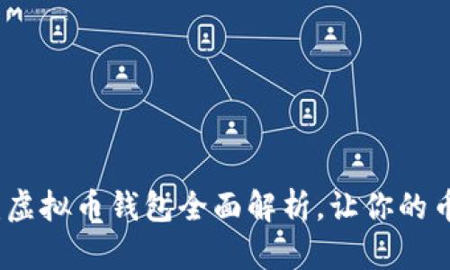 新手必看：虚拟币钱包全面解析，让你的币更加安全