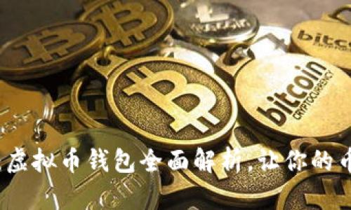 新手必看：虚拟币钱包全面解析，让你的币更加安全