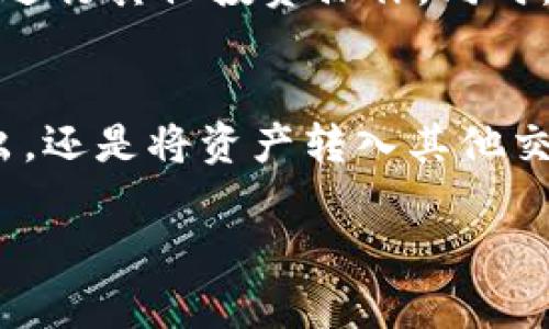 tTP钱包可以卖币吗？揭秘TP钱包的交易功能与操作指南/t
TP钱包, 卖币, 数字货币, 钱包功能/guanjianci

引言：数字货币市场的快速发展
随着数字货币的快速普及，越来越多的人开始关注如何使用钱包进行交易。TP钱包作为一款新兴的数字货币钱包，在提供安全存储的同时，也具备了一些交易功能。那么，TP钱包到底可以卖币吗？本文将为您详细解答，并提供相关操作指南。

一、什么是TP钱包？
TP钱包（TokenPocket）是一款支持多种数字货币的多链钱包，用户可以通过这款钱包方便地存储、转账及交易数字资产。TP钱包的用户体验友好，界面直观，适合初学者使用。它不仅支持主流的以太坊、比特币等区块链，还能够与去中心化金融（DeFi）和非同质化代币（NFT）市场进行交互。

二、TP钱包的主要功能
TP钱包具备多项重要功能，这些功能使得用户能够更方便地管理自己的数字资产。
ul
    listrong数字资产存储：/strongTP钱包支持多种主流数字货币，用户可以将其持有的数字资产安全地存储在钱包中。/li
    listrong交易功能：/strong用户可以通过TP钱包进行数字币的买入和卖出，支持多种交易模式，方便用户进行资产调整。/li
    listrong去中心化交易所访问：/strong用户能够直接通过TP钱包访问DApp（去中心化应用）和去中心化交易所（DEX）进行交易，扩大了交易的选项。/li
    listrong多链支持：/strong支持多个区块链资产，极大方便了用户的多元化投资需求。/li
/ul

三、TP钱包可以卖币吗？
是的，TP钱包不仅可以帮助用户存储数字资产，还支持用户直接在钱包内进行卖币。用户可以通过以下几种方式实现资产交易：

h41. 通过去中心化交易所（DEX）卖币/h4
TP钱包与多个去中心化交易所相连，用户可以选择进入这些DEX进行交易。在去中心化交易所中，用户可以选择卖出自己持有的数字货币，交易过程去中心化，保证安全与透明。操作步骤大致如下：
ol
    li打开TP钱包，进入“交易”界面。/li
    li选择要卖出的数字货币，并填写交易数量。/li
    li选择对应的交易对，例如BTC/USDT。/li
    li确认交易信息，耐心等待交易确认。/li
/ol

h42. 借助市场行情进行卖出/h4
TP钱包还提供实时市场行情信息与价格图表，帮助用户判断最佳卖出时机。用户可以根据市场价格波动，灵活选择卖出策略。

h43. 直接转账至交易所卖出/h4
如果用户希望卖出的币种不在钱包内支持交易，用户可以选择将币转出至其他集中交易所进行卖出。同样，该过程简单易行。

四、如何在TP钱包中进行卖币操作？
为了帮助用户更流畅地进行卖币操作，以下是详细的操作指南：

h41. 创建并设置TP钱包/h4
首先，用户需要下载TP钱包，并进行账号注册。登录后，需进行基础设置，确保账户的安全性，包括启用双重认证等功能。

h42. 充值数字资产至TP钱包/h4
在进行卖币之前，用户需要确认自己钱包中有可进行交易的数字资产。如果没有，可以通过其他交易所或方式将数字资产转入TP钱包。转账后，注意查看确认到账情况。

h43. 选择卖出业务/h4
在确认资产到账后，用户可以选择进入“交易”界面，选择想要卖出的数字资产。在页面中，用户可以看到当前市场价格、涨跌幅等信息。

h44. 填写交易信息/h4
在选择卖出业务后，用户需要填写交易数量、交易价格、交易方式等信息，确保准确无误。需要特别注意的是，市场价格会波动，用户应根据实际市场情况做出选择。

h45. 确认交易并完成卖出/h4
在检查完所有信息后，用户可以确认交易。一般情况下，交易完成后，会有系统提示，用户也能在交易记录中找到对应的交易信息。

五、卖币后的资产管理
成功进行卖币交易后，用户需要关注自己钱包内的资产情况，并根据市场动态做出合理的调整。卖出后可选择继续持有法定货币或进行其他投资操作。同时，建议用户定期查看市场行情，及时调整自己的资产配置。

总结
总之，TP钱包不仅可以存储数字资产，还提供了卖币等多项交易功能，方便用户进行资产管理。无论是通过去中心化交易所进行卖出，还是将资产转入其他交易所，TP钱包都能为用户提供便捷的操作体验。在进行交易时，用户需要注意市场行情及安全防范，确保资产安全和收益最大化。

希望通过本文的详细介绍，能够帮助您更好地理解TP钱包的卖币功能和操作流程，为您的数字资产管理提供有力支持。