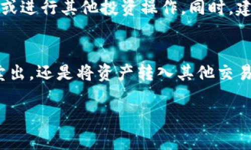 tTP钱包可以卖币吗？揭秘TP钱包的交易功能与操作指南/t
TP钱包, 卖币, 数字货币, 钱包功能/guanjianci

引言：数字货币市场的快速发展
随着数字货币的快速普及，越来越多的人开始关注如何使用钱包进行交易。TP钱包作为一款新兴的数字货币钱包，在提供安全存储的同时，也具备了一些交易功能。那么，TP钱包到底可以卖币吗？本文将为您详细解答，并提供相关操作指南。

一、什么是TP钱包？
TP钱包（TokenPocket）是一款支持多种数字货币的多链钱包，用户可以通过这款钱包方便地存储、转账及交易数字资产。TP钱包的用户体验友好，界面直观，适合初学者使用。它不仅支持主流的以太坊、比特币等区块链，还能够与去中心化金融（DeFi）和非同质化代币（NFT）市场进行交互。

二、TP钱包的主要功能
TP钱包具备多项重要功能，这些功能使得用户能够更方便地管理自己的数字资产。
ul
    listrong数字资产存储：/strongTP钱包支持多种主流数字货币，用户可以将其持有的数字资产安全地存储在钱包中。/li
    listrong交易功能：/strong用户可以通过TP钱包进行数字币的买入和卖出，支持多种交易模式，方便用户进行资产调整。/li
    listrong去中心化交易所访问：/strong用户能够直接通过TP钱包访问DApp（去中心化应用）和去中心化交易所（DEX）进行交易，扩大了交易的选项。/li
    listrong多链支持：/strong支持多个区块链资产，极大方便了用户的多元化投资需求。/li
/ul

三、TP钱包可以卖币吗？
是的，TP钱包不仅可以帮助用户存储数字资产，还支持用户直接在钱包内进行卖币。用户可以通过以下几种方式实现资产交易：

h41. 通过去中心化交易所（DEX）卖币/h4
TP钱包与多个去中心化交易所相连，用户可以选择进入这些DEX进行交易。在去中心化交易所中，用户可以选择卖出自己持有的数字货币，交易过程去中心化，保证安全与透明。操作步骤大致如下：
ol
    li打开TP钱包，进入“交易”界面。/li
    li选择要卖出的数字货币，并填写交易数量。/li
    li选择对应的交易对，例如BTC/USDT。/li
    li确认交易信息，耐心等待交易确认。/li
/ol

h42. 借助市场行情进行卖出/h4
TP钱包还提供实时市场行情信息与价格图表，帮助用户判断最佳卖出时机。用户可以根据市场价格波动，灵活选择卖出策略。

h43. 直接转账至交易所卖出/h4
如果用户希望卖出的币种不在钱包内支持交易，用户可以选择将币转出至其他集中交易所进行卖出。同样，该过程简单易行。

四、如何在TP钱包中进行卖币操作？
为了帮助用户更流畅地进行卖币操作，以下是详细的操作指南：

h41. 创建并设置TP钱包/h4
首先，用户需要下载TP钱包，并进行账号注册。登录后，需进行基础设置，确保账户的安全性，包括启用双重认证等功能。

h42. 充值数字资产至TP钱包/h4
在进行卖币之前，用户需要确认自己钱包中有可进行交易的数字资产。如果没有，可以通过其他交易所或方式将数字资产转入TP钱包。转账后，注意查看确认到账情况。

h43. 选择卖出业务/h4
在确认资产到账后，用户可以选择进入“交易”界面，选择想要卖出的数字资产。在页面中，用户可以看到当前市场价格、涨跌幅等信息。

h44. 填写交易信息/h4
在选择卖出业务后，用户需要填写交易数量、交易价格、交易方式等信息，确保准确无误。需要特别注意的是，市场价格会波动，用户应根据实际市场情况做出选择。

h45. 确认交易并完成卖出/h4
在检查完所有信息后，用户可以确认交易。一般情况下，交易完成后，会有系统提示，用户也能在交易记录中找到对应的交易信息。

五、卖币后的资产管理
成功进行卖币交易后，用户需要关注自己钱包内的资产情况，并根据市场动态做出合理的调整。卖出后可选择继续持有法定货币或进行其他投资操作。同时，建议用户定期查看市场行情，及时调整自己的资产配置。

总结
总之，TP钱包不仅可以存储数字资产，还提供了卖币等多项交易功能，方便用户进行资产管理。无论是通过去中心化交易所进行卖出，还是将资产转入其他交易所，TP钱包都能为用户提供便捷的操作体验。在进行交易时，用户需要注意市场行情及安全防范，确保资产安全和收益最大化。

希望通过本文的详细介绍，能够帮助您更好地理解TP钱包的卖币功能和操作流程，为您的数字资产管理提供有力支持。
