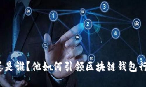 TP钱包老总是谁？他如何引领区块链钱包行业的未来?