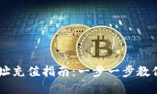 虚拟币钱包地址充值指南：一步一步教你轻松完成交易