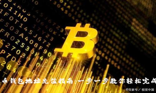 虚拟币钱包地址充值指南：一步一步教你轻松完成交易