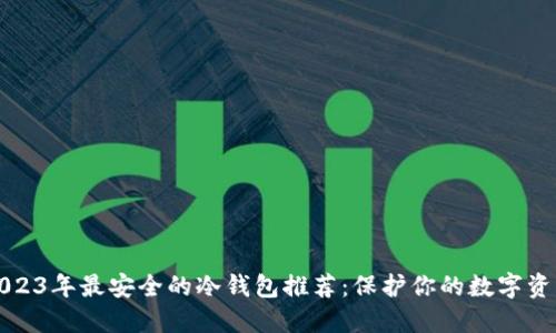 2023年最安全的冷钱包推荐：保护你的数字资产
