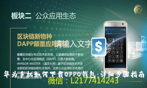 华为手机如何下载OPPO钱包：详细步骤指南