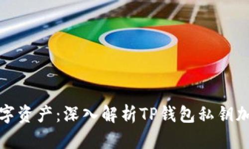 保护你的数字资产：深入解析TP钱包私钥加密的重要性