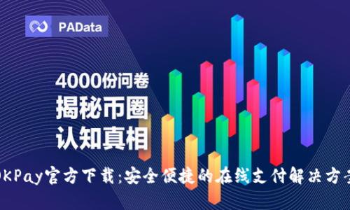 OKPay官方下载：安全便捷的在线支付解决方案