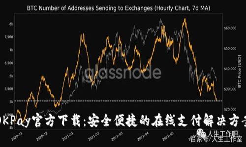 OKPay官方下载：安全便捷的在线支付解决方案