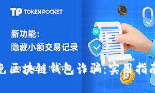 如何避免区块链钱包诈骗：实用指南和建议